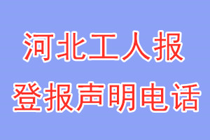 河北工人报登报电话_河北工人报登报声明电话