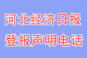 河北经济日报登报电话_河北经济日报登报声明电话