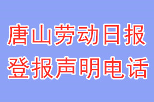 唐山劳动日报登报电话_唐山劳动日报登报声明电话