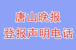 唐山晚报登报电话_唐山晚报登报声明电话