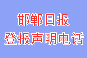 邯郸日报登报电话_邯郸日报登报声明电话