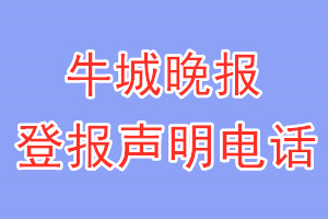 牛城晚报登报电话_牛城晚报登报声明电话