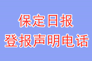 保定日报登报电话_保定日报登报声明电话
