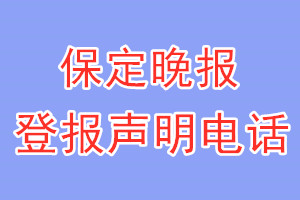 保定晚报登报电话_保定晚报登报声明电话