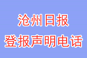 沧州日报登报电话_沧州日报登报声明电话