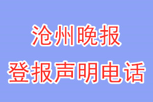 沧州晚报登报电话_沧州晚报登报声明电话