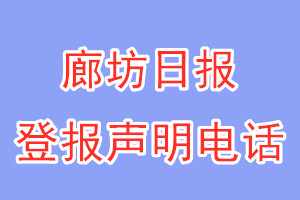 廊坊日报登报电话_廊坊日报登报声明电话