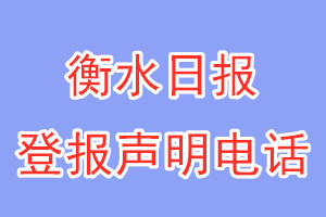 衡水日报登报电话_衡水日报登报声明电话