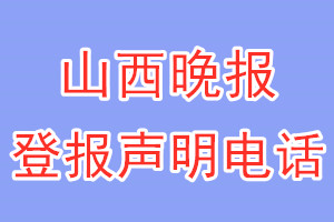 山西晚报登报电话_山西晚报登报声明电话