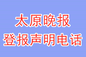 太原晚报登报电话_太原晚报登报声明电话