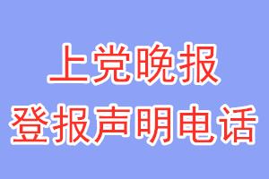 上党晚报登报电话_上党晚报登报声明电话