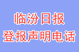 临汾日报登报电话_临汾日报登报声明电话