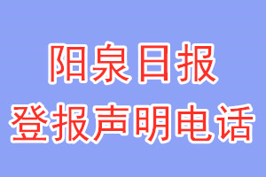 阳泉日报登报电话_阳泉日报登报声明电话