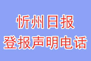忻州日报登报电话_忻州日报登报声明电话