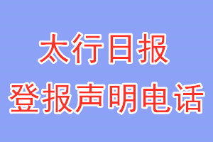 太行日报登报电话_太行日报登报声明电话