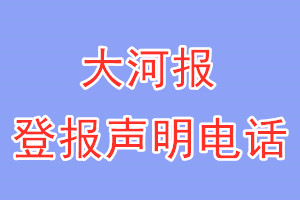 大河报登报电话_大河报登报声明电话
