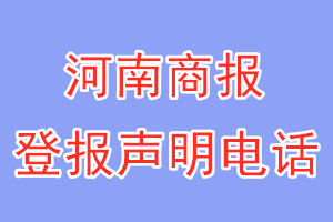 河南商报登报电话_河南商报登报声明电话
