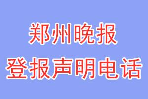 郑州晚报登报电话_郑州晚报登报声明电话