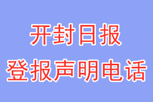 开封日报登报电话_开封日报登报声明电话