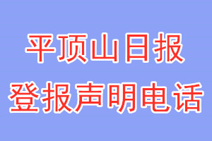 平顶山日报登报电话_平顶山日报登报声明电话