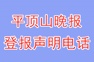 平顶山晚报登报电话_平顶山晚报登报声明电话