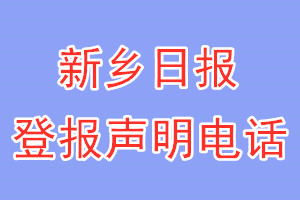 新乡日报登报电话_新乡日报登报声明电话