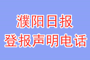 濮阳日报登报电话_濮阳日报登报声明电话