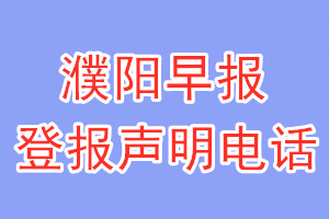 濮阳早报登报电话_濮阳早报登报声明电话