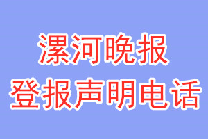 漯河晚报登报电话_漯河晚报登报声明电话