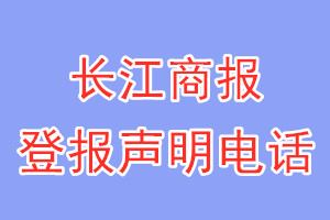 长江商报登报电话_长江商报登报声明电话
