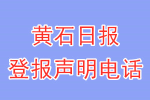 黄石日报登报电话_黄石日报登报声明电话