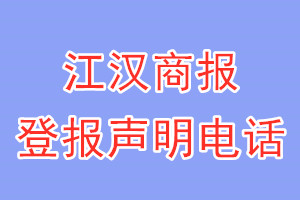 江汉商报登报电话_江汉商报登报声明电话