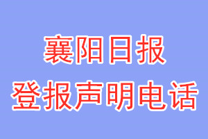 襄阳日报登报电话_襄阳日报登报声明电话