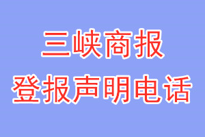 三峡商报登报电话_三峡商报登报声明电话