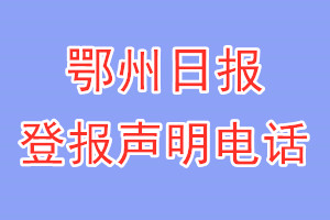 鄂州日报登报电话_鄂州日报登报声明电话