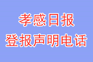 孝感日报登报电话_孝感日报登报声明电话