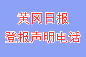 黄冈日报登报电话_黄冈日报登报声明电话