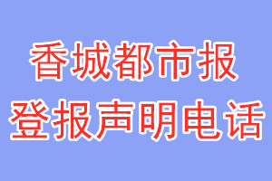 香城都市报登报电话_香城都市报登报声明电话