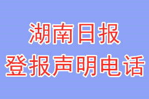 湖南日报登报电话_湖南日报登报声明电话