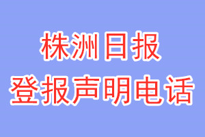 株洲日报登报电话_株洲日报登报声明电话