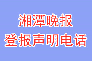 湘潭晚报登报电话_湘潭晚报登报声明电话