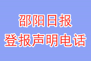 邵阳日报登报电话_邵阳日报登报声明电话