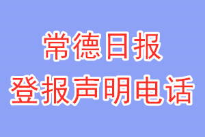 常德日报登报电话_常德日报登报声明电话