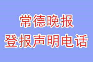 常德晚报登报电话_常德晚报登报声明电话