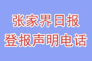 张家界日报登报电话_张家界日报登报声明电话