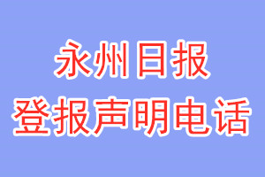 永州日报登报电话_永州日报登报声明电话