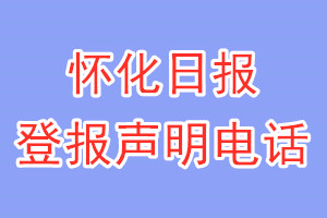 怀化日报登报电话_怀化日报登报声明电话