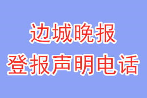 边城晚报登报电话_边城晚报登报声明电话
