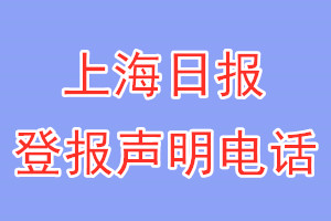 上海日报登报电话_上海日报登报声明电话