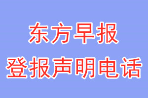 东方早报登报电话_东方早报登报声明电话